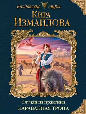 cover image of Случай из практики. Караванная тропа